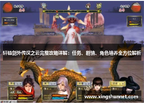 轩辕剑外传汉之云完整攻略详解：任务、剧情、角色培养全方位解析