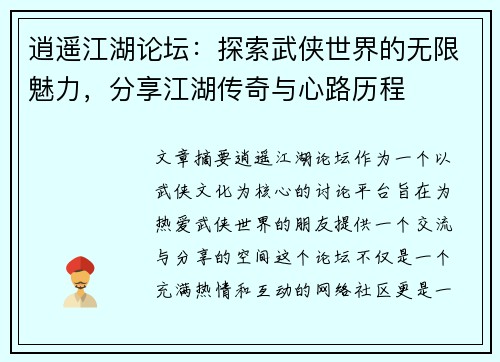 逍遥江湖论坛：探索武侠世界的无限魅力，分享江湖传奇与心路历程