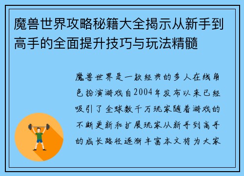 魔兽世界攻略秘籍大全揭示从新手到高手的全面提升技巧与玩法精髓