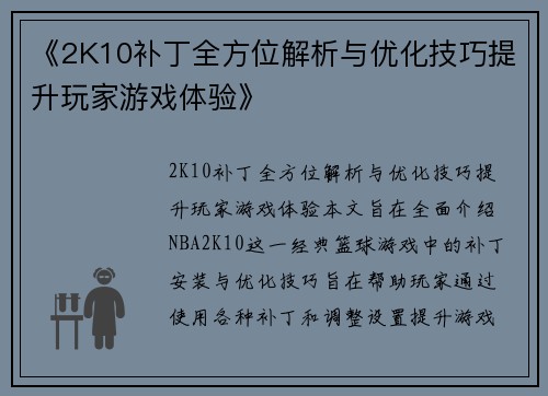 《2K10补丁全方位解析与优化技巧提升玩家游戏体验》