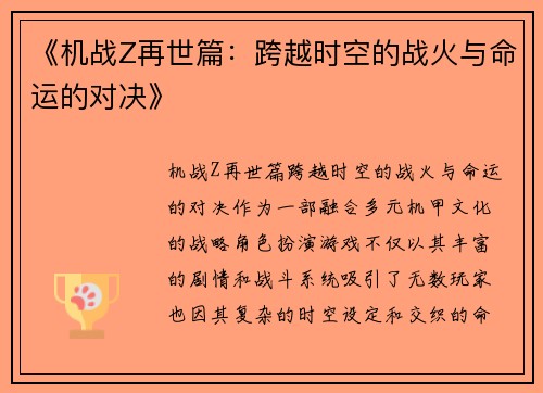 《机战Z再世篇：跨越时空的战火与命运的对决》