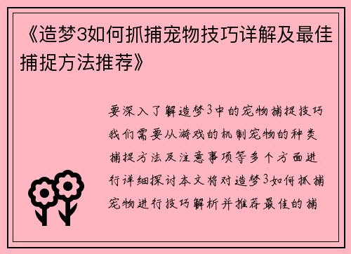 《造梦3如何抓捕宠物技巧详解及最佳捕捉方法推荐》