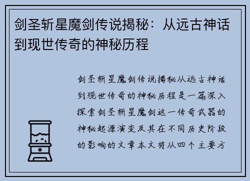 剑圣斩星魔剑传说揭秘：从远古神话到现世传奇的神秘历程
