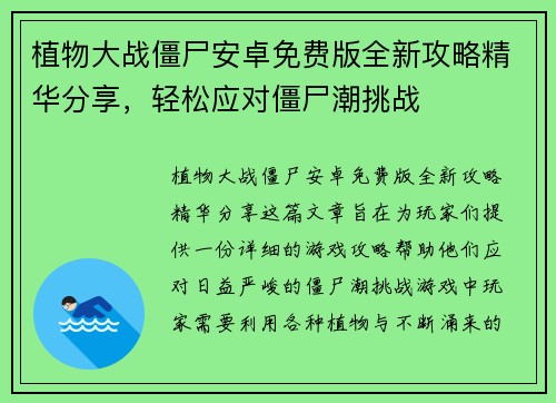 植物大战僵尸安卓免费版全新攻略精华分享，轻松应对僵尸潮挑战