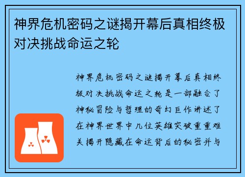 神界危机密码之谜揭开幕后真相终极对决挑战命运之轮
