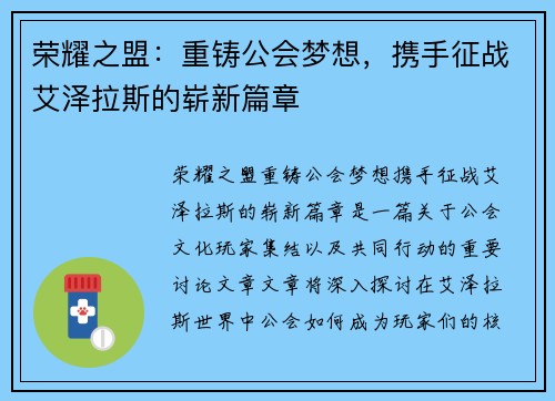荣耀之盟：重铸公会梦想，携手征战艾泽拉斯的崭新篇章