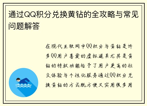 通过QQ积分兑换黄钻的全攻略与常见问题解答