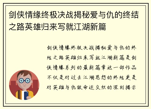剑侠情缘终极决战揭秘爱与仇的终结之路英雄归来写就江湖新篇