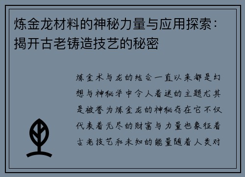 炼金龙材料的神秘力量与应用探索：揭开古老铸造技艺的秘密