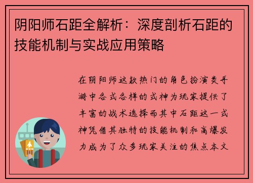阴阳师石距全解析：深度剖析石距的技能机制与实战应用策略
