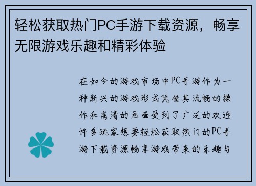 轻松获取热门PC手游下载资源，畅享无限游戏乐趣和精彩体验