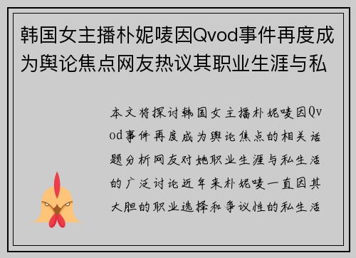 韩国女主播朴妮唛因Qvod事件再度成为舆论焦点网友热议其职业生涯与私生活