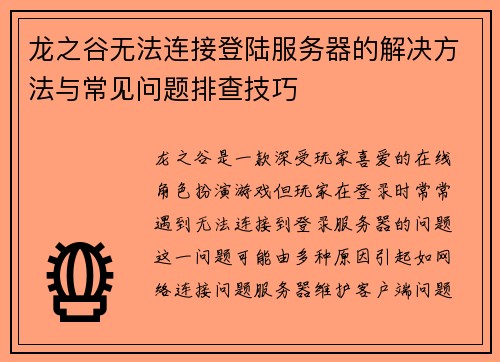 龙之谷无法连接登陆服务器的解决方法与常见问题排查技巧