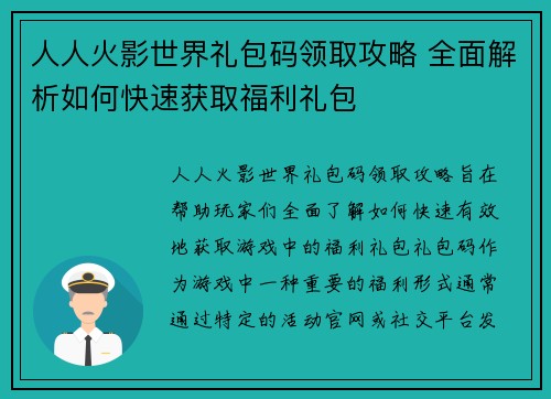 人人火影世界礼包码领取攻略 全面解析如何快速获取福利礼包