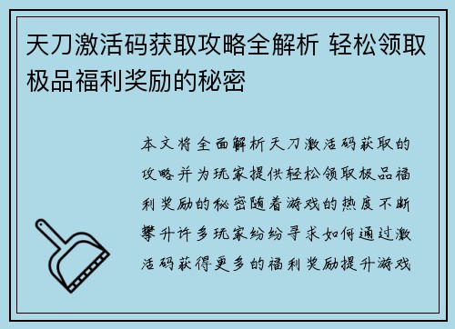 天刀激活码获取攻略全解析 轻松领取极品福利奖励的秘密