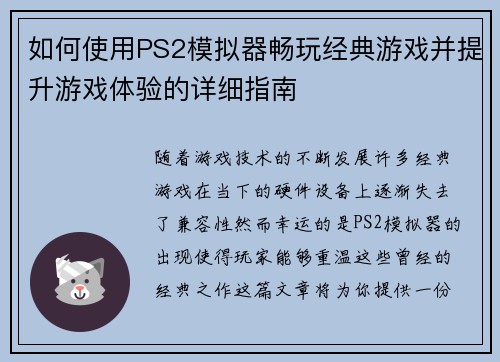 如何使用PS2模拟器畅玩经典游戏并提升游戏体验的详细指南