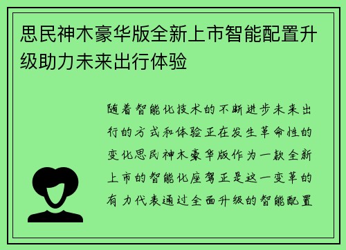 思民神木豪华版全新上市智能配置升级助力未来出行体验 思民神木豪华版全新上市智能配置升级助力未来出行体验