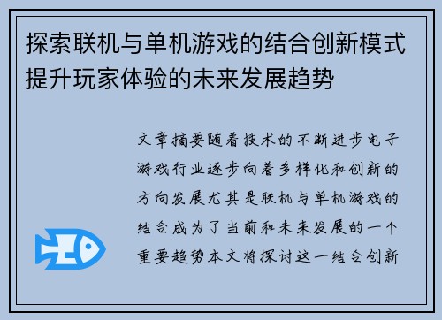 探索联机与单机游戏的结合创新模式提升玩家体验的未来发展趋势 探索联机与单机游戏的结合创新模式提升玩家体验的未来发展趋势