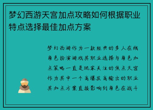 梦幻西游天宫加点攻略如何根据职业特点选择最佳加点方案 梦幻西游天宫加点攻略如何根据职业特点选择最佳加点方案