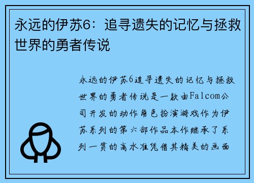 永远的伊苏6:追寻遗失的记忆与拯救世界的勇者传说 永远的伊苏6:追寻遗失的记忆与拯救世界的勇者传说