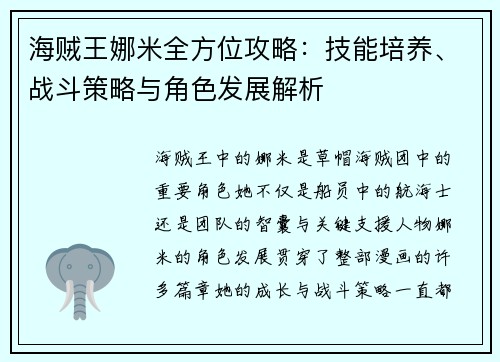 海贼王娜米全方位攻略:技能培养、战斗策略与角色发展解析 海贼王娜米全方位攻略:技能培养、战斗策略与角色发展解析