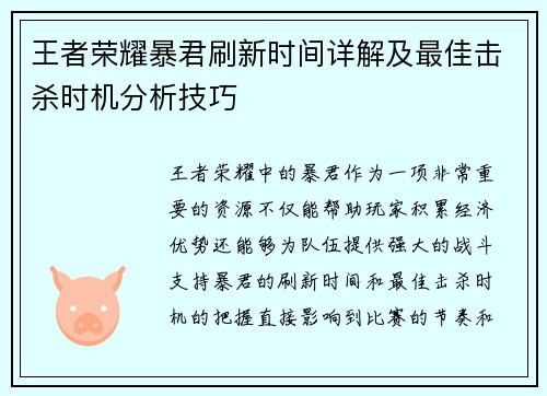 王者荣耀暴君刷新时间详解及最佳击杀时机分析技巧