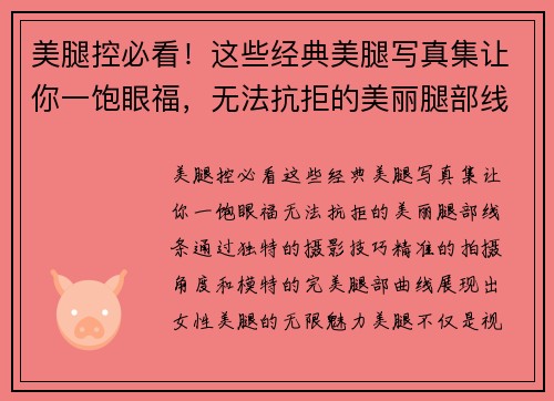 美腿控必看！这些经典美腿写真集让你一饱眼福，无法抗拒的美丽腿部线条