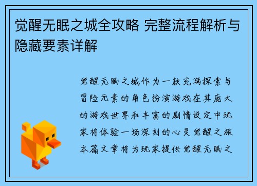 觉醒无眠之城全攻略 完整流程解析与隐藏要素详解