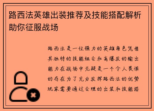 路西法英雄出装推荐及技能搭配解析助你征服战场