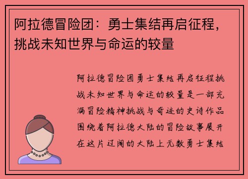阿拉德冒险团：勇士集结再启征程，挑战未知世界与命运的较量