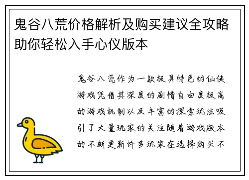 鬼谷八荒价格解析及购买建议全攻略助你轻松入手心仪版本
